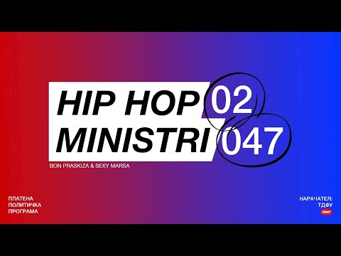 Sexy Marsa ft. Bon Praskiza - Hip Hop Ministri (Official Video)