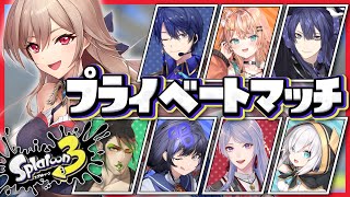 【スプラトゥーン3】プライベートマッチ…ってコト…!?!?!?【にじさんじ】