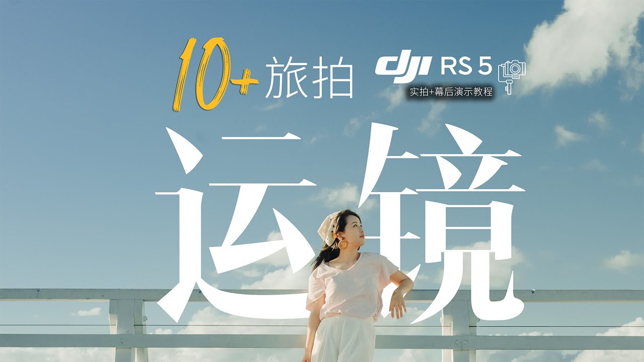 新手到高手的距離！大疆 RS 5 運鏡全攻略：10 套萬能組合，旅拍出片不求人