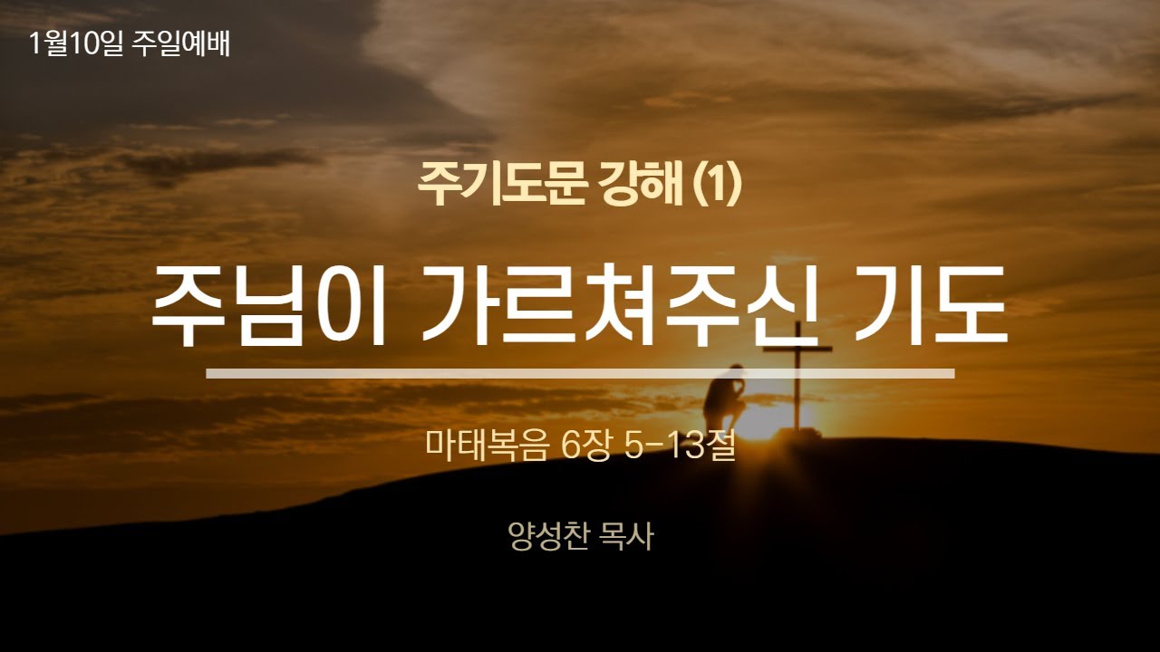 주님이 가르쳐주신 기도 (1) 마태복음 6장 5-13절 영상 썸네일