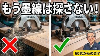 【DIY】初心者　丸鋸で墨線が見えなくなる木工｜６０代　解決案