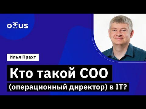 Кто такой COO (операционный директор) в IT? ?// Курс «COO / Операционный директор в IT»