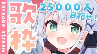 【#歌枠 /#karaoke 】初見さん大歓迎！みんなお歌聴いてってね✨【#個人勢vtuber/しゃいる】