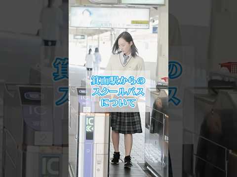 箕面駅からのスクールバス