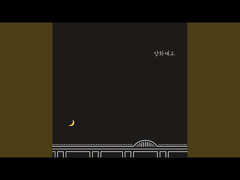 Video thumbnail for 양화대교 (Yanghwa BRDG) (Instrumental)