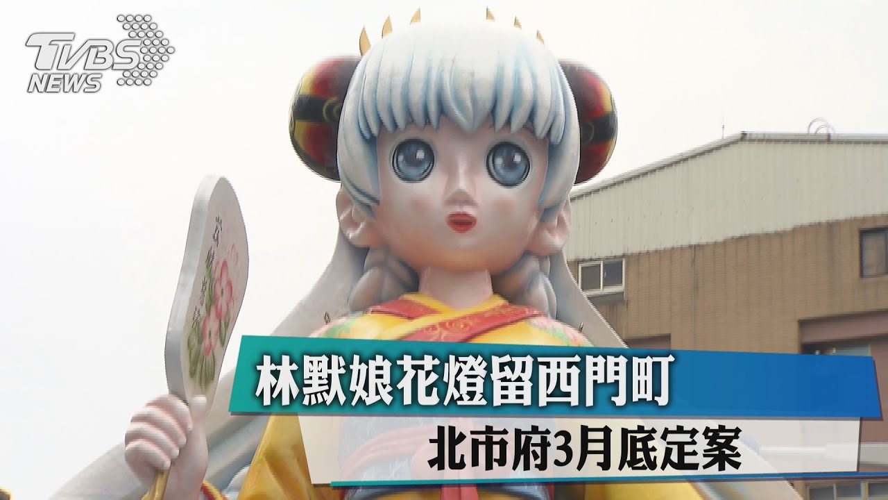 林默娘花燈留西門町? 北市府3月底定案