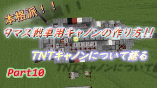 【Minecraft】火力を求めてTNTキャノン開発part10（ゆっくり実況）