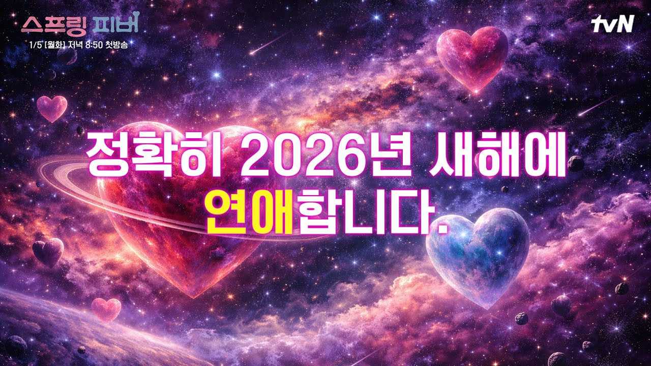 [주파수/효과 보장‼️] 매일 매일 들어보세요🎧⭐ 2026년 새해 연애운 끌어올리는 주파수❤️‍🔥 #스프