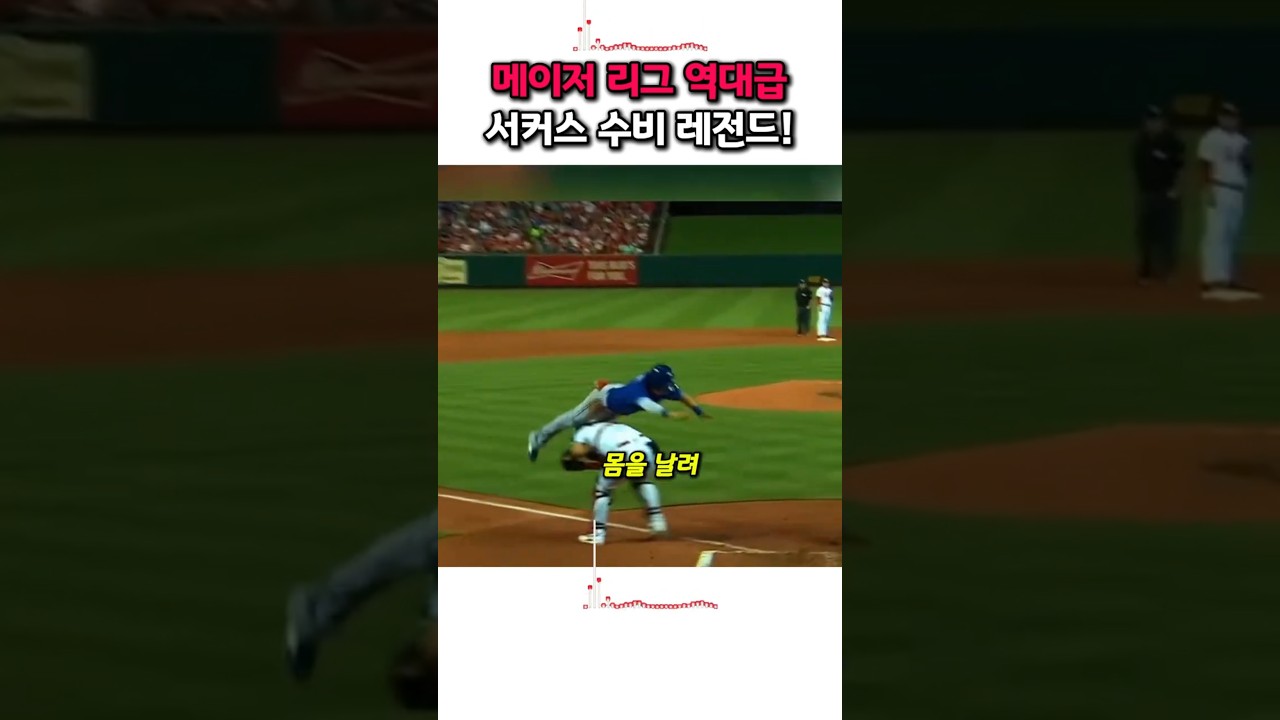메이저 리그 역대급서커스 수비 레전드!