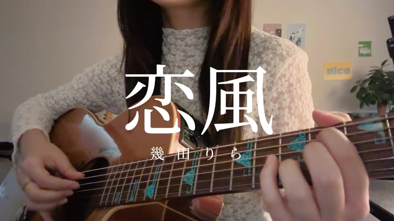 幾田りら - 恋風 【 ギター 弾き語り cover 】