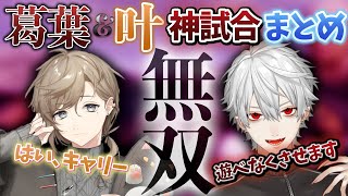 【葛葉】"爆笑からの無双" 神試合まとめ【2視点/葛葉/叶/スタヌ/ボドカ/XQQ/PUBG/にじさんじ/VCCカスタム】