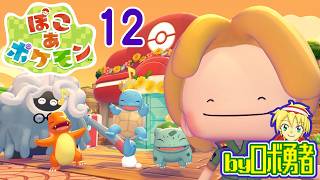 12：エンディング！ロボ勇者のぽこあポケモン実況学習【VTuber】