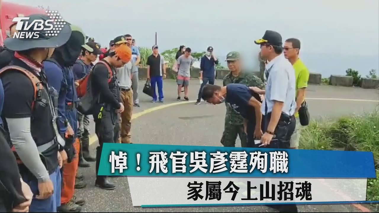悼!飛官吳彥霆殉職 家屬今上山招魂