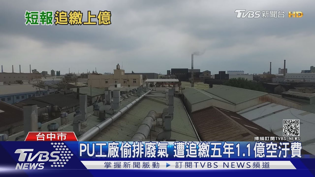 PU工廠偷排廢氣 遭追繳五年1.1億空汙費