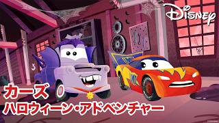 カーズ：ハロウィーン・アドベンチャー