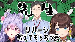 【アソビ大全】社先生にりこもねでリバーシを教えてもらおうの会【にじさんじ/社築/司賀りこ/梢桃音】