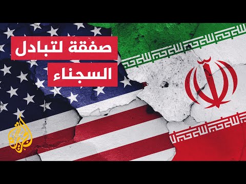 واشنطن توافق على إطلاق سراح 5 مواطنين إيرانيين محتجزين في أمريكا