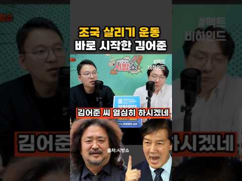 조국살리기운동 바로돌입한 김어준