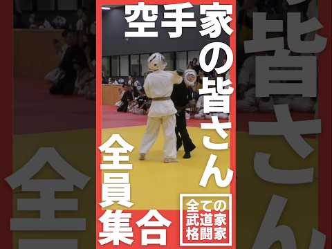 空手家、ストライカーの皆さん集合！
