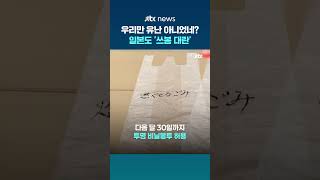 일본도 '쓰레기 봉투 대란'…사재기·경매 사이트에도 올라와 #JTBC #Shorts