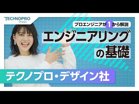 【プロエンジニアが1から解説】エンジニアリングの基礎 予告編 5月16日公開！