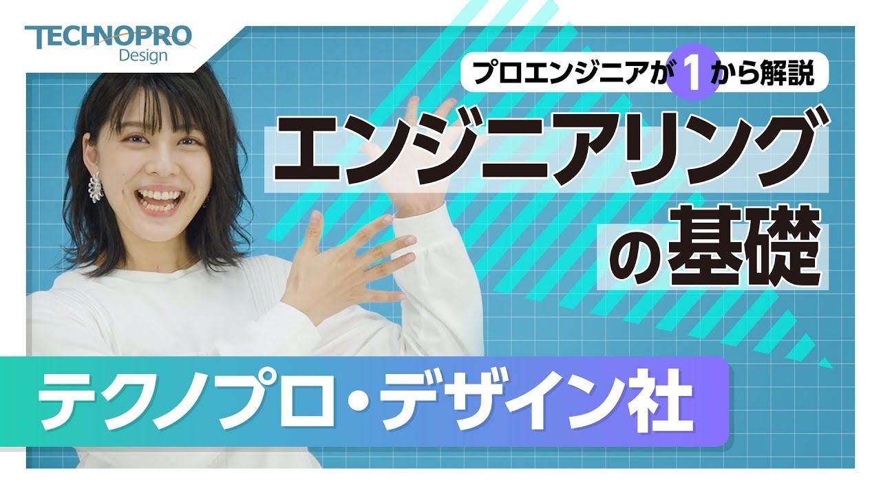 【プロエンジニアが1から解説】エンジニアリングの基礎 予告編 5月16日公開！