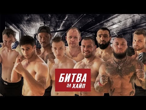 Гран-При. Битва за Хайп. Историческое Событие в ММА