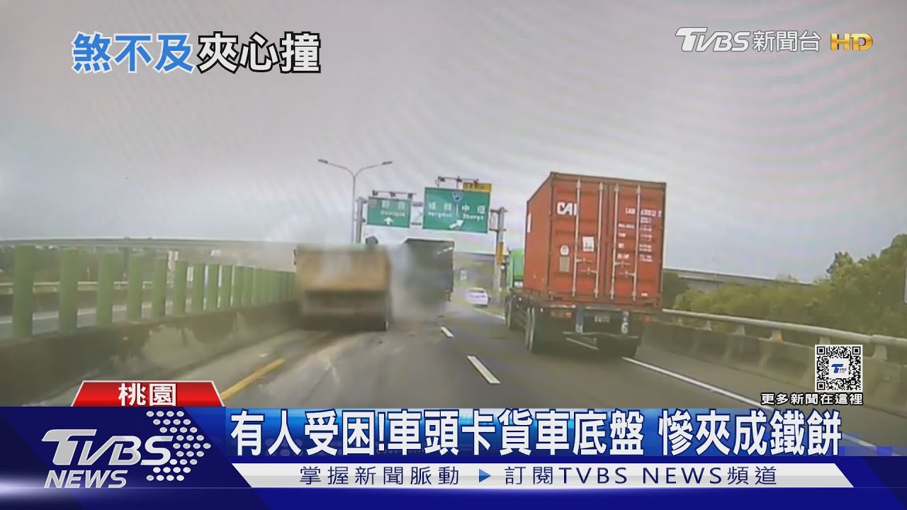 有人受困!車頭卡貨車底盤 慘夾成鐵餅