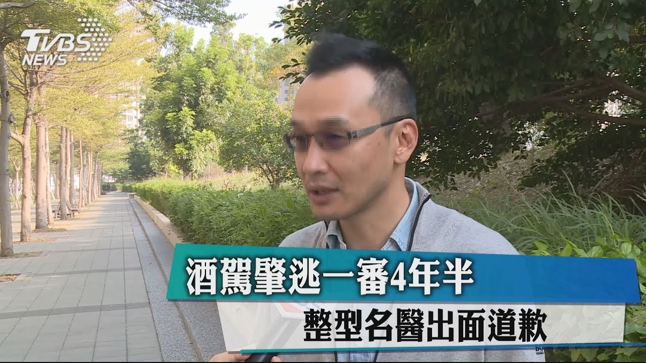 酒駕肇逃一審4年半 整型名醫出面道歉