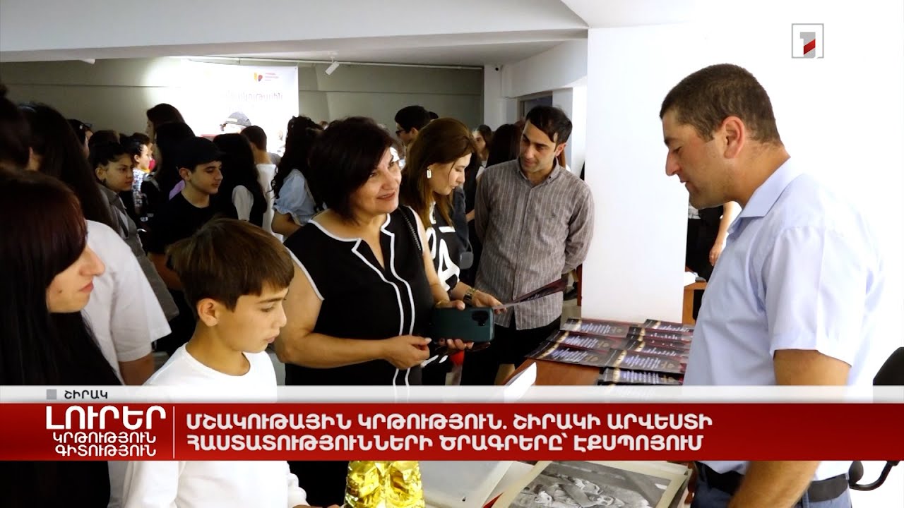 Մշակութային կրթություն. Շիրակի արվեստի հաստատությունների ծրագրերը՝ էքսպոյում