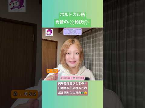 こども文化学科 ポルトガル語発音講座🇧🇷 英単語をポルトガル語に直すときのコツ🤗日本語とは違うね🥳#ブラジルポルトガル語 #ポルトガル語 #ブラジル #発音 #ブラジル音楽 #サンバ #ボサノバ