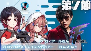 【ストリートファイターリーグ: Pro-JP 2025】Division F 第7節 同時視聴❗アールさん、れん先輩　【 ぶいすぽっ！甘結もか】
