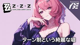 なんだかんだ誘惑に負けてレミエールをゲットした実戦、危局強襲戦 できるかなターン v3.1  | 実況ライブ「ゼンレスゾーンゼロ」