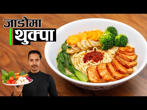 Nepali Thukpa Recipe | Veg Thukpa Recipe Nepali | Noodles Soup | Dharane Thukpa Recipe | Ramen