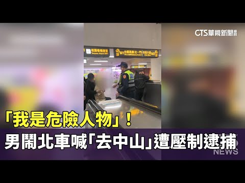 「我是危險人物」！　男鬧北車喊「去中山」遭壓制逮捕