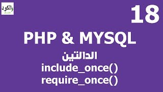 PHP Tutorials : include_once()و require_once() (part18)