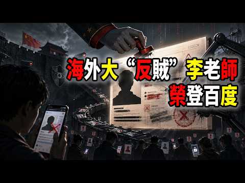 海外頂級&ldquo;反賊&rdquo;李老師，榮登中國百度百科，牆內知名度暴增！但這波操作屬實讓人笑麻了！（2026-06-03第3300期）