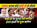 Hasya Kavi Sammelan मोदी योगी पर सुना दी ऐसी कविता �