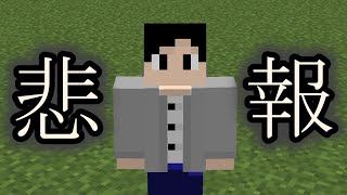 【マインクラフト】悲報が起きた。。。【part9】