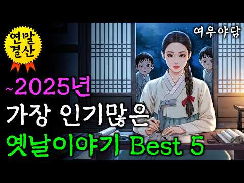【연말특선】 여우야담 BEST 5 감동적인 옛날이야기 몰아보기 3시간 | 야담·옛날이야기·민담·전설·설화