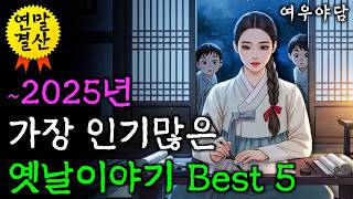 Download lagu 【연말특선】 여우야담 BEST 5 감동적인 옛날이야기 몰아보기 3시간 | 야담·옛날이야기·민담·전설·설화 mp3