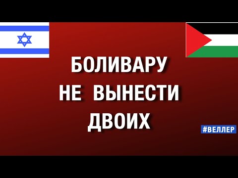 БОЛИВАРУ НЕ ВЫНЕСТИ ДВОИХ: ГОСУДАРСТВО ДЛЯ ЛИКВИДАЦИИ ИЗРАИЛЯ   #веллер  04 12 2025