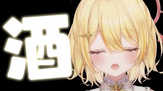 【 飲酒雑談 】おさけのむ❕️←かわいい【 日向ましゅ / ななしいんく 】のサムネイル