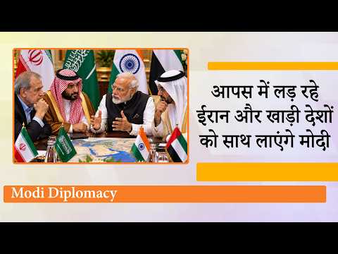 हालिया टकराव के बाद Iran और खाड़ी देशों का BRICS में आमना-सामना, अब मोदी की कूटनीति देखेगी दुनिया हालिया टकराव के बाद Iran और खाड़ी देशों का BRICS में आमना-सामना, अब मोदी की कूटनीति देखेगी दुनिया