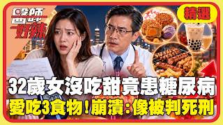 中秋飲食小心別踩雷！32歲女沒吃甜竟患糖尿病！如「被判死刑」體脂飆73% 醫揭「這3類食物」是升糖炸彈！【#醫師好辣】精選