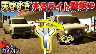【めっちゃカメレオン】新機能で車のライトになったら敵が大混乱したかくれんぼ回