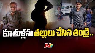 కూతుళ్లను రెండో భర్తకు ఇచ్చి పెళ్లి చేసిన కన్న తల్లి | Eluru | Special Report