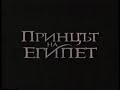 The Prince Of Egypt Bulgarian