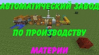 Для чего нужен генератор материи в minecraft