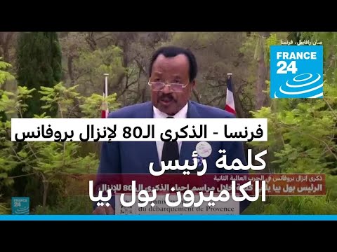 رئيس الكاميرون بول بيا في ذكرى إنزال البروفانس لم يكن هناك انتصار للحلفاء لولا مساهمتنا